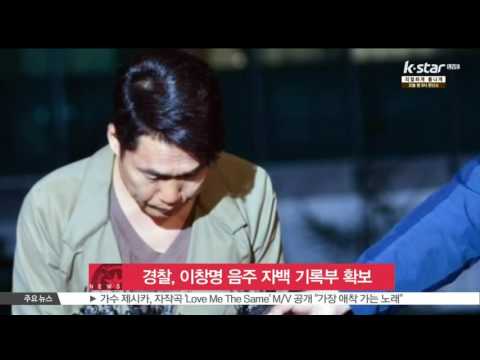 [생방송 스타뉴스] 경찰, 이창명 '소주 2병 마셨다' 진료 기록부 확보