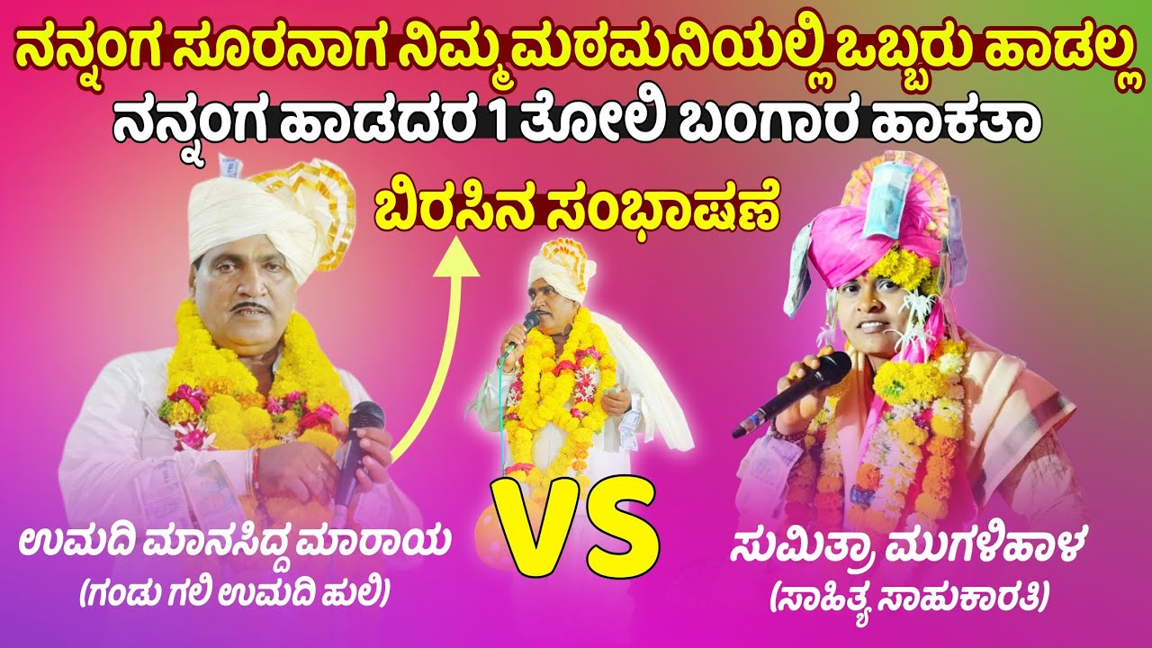 Umadi Manasidda VS Mugalihal Sumitra || ತಿಂಡಿ ಜಗಳ ಜಿದ್ದಾ ಜಿದ್ದಿ ಸಂಭಾಷಣೆ || ಗಂಡು ಗಲಿ ಉಮದಿ ಹುಲಿ