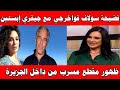 فضيحة الفنانة السورية سلاف فواخرجي مع جيفري إبستين بعد ظهورها في الجزيرة وتسريبات تؤكد تورطها