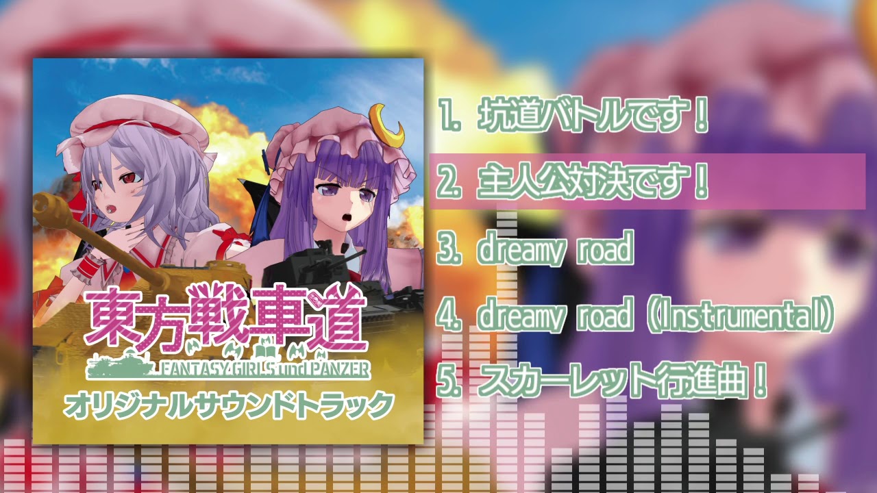 東方戦車道オリジナルサウンドトラック【クロスフェードデモ】 - YouTube