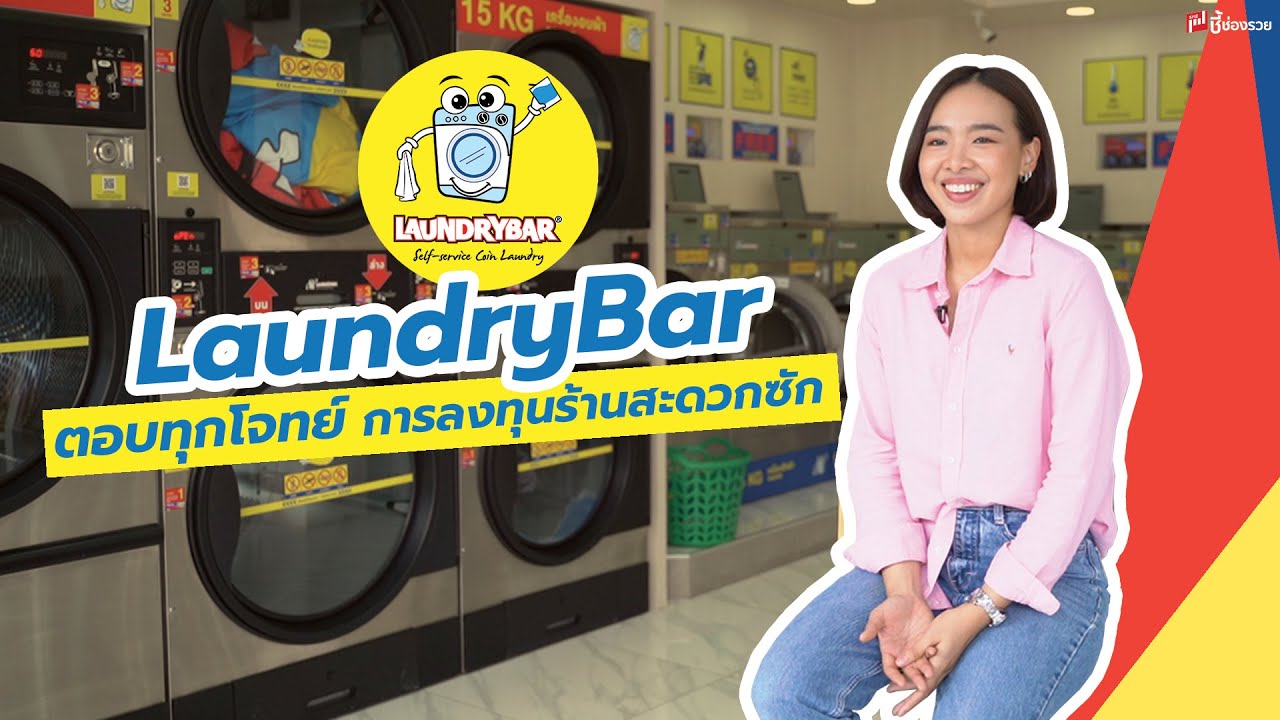 LaundryBar ตอบทุกโจทย์ การลงทุนร้านสะดวกซัก