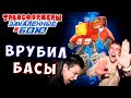 ВКЛЮЧИЛИ БАСЫ НА ПОЛНУЮ! Трансформеры Закаленные в Бою Transformers Forged To Fight # 462