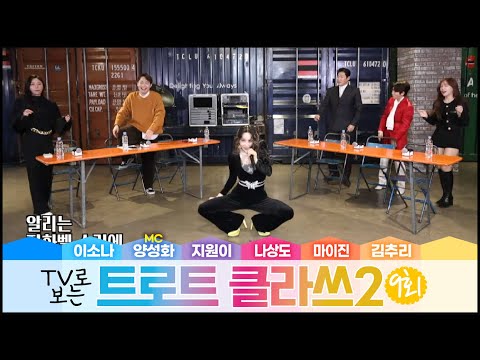 트로트클라쓰 9회 강남클라쓰! 80’s 트로트 전성기 히트곡! 😍지원이/마이진/이소나/나상도/김추리/MC양성화 3/18(금) 오후6시~ 최초공개! TROTCLASS