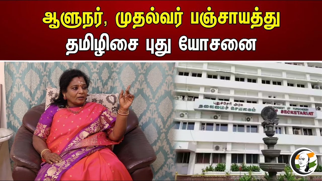ஆளுநர், முதல்வர் பஞ்சாயத்து..! தமிழிசை புது யோசனை..! | Tamilisaisoundararajan's new idea | Governor