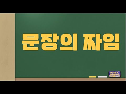 문장의 짜임 중3 천재 국어 교과서 문장의 짜임 #조매꾸쌤의국어수업