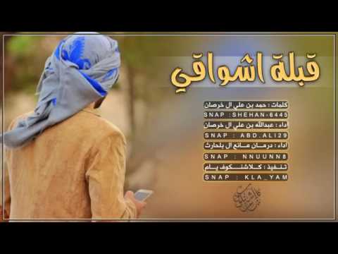 شيلة قبلة اشواقي اداء درمان مانع ال بلحارث وعبدالله ال خرصان ابدددداع Mb3