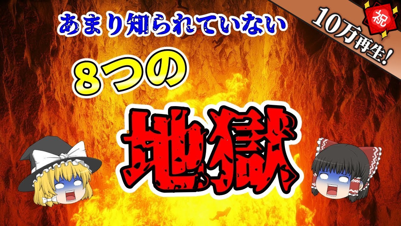 【ゆっくり解説】あまり知られていない「8つの地獄」を解説