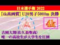 [4k]吉岡大翔(佐久長聖高) 唯一の高校生が大学生を圧倒　U20男子5000m　決勝　日本選手権2022　2022年6月