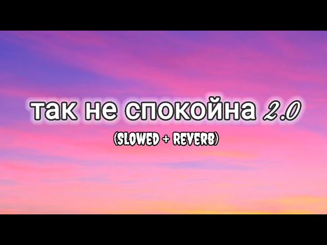 ISKO – Так не спокойна 2.0 (Slowed + Reverb) | Dark Vibes 🎧