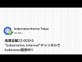 Kubernetes Novice Tokyo #9