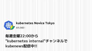 Kubernetes Novice Tokyo #9