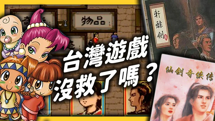 仙劍、大富翁、軒轅劍，曾經輝煌的台灣遊戲，為何跌落谷底？還有機會重新再起嗎？《 時代的眼淚 》EP 012｜志祺七七 - 天天要聞