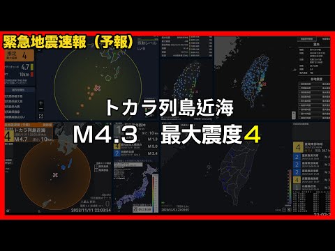 【緊急地震速報 予報】2023/11/11 22:02 トカラ列島近海(M4.2 最大震度4) #地震