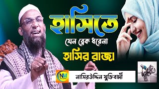 হাসির মাধ্যমে শিক্ষনীয় ওয়াজ | নাসির উদ্দিন যুক্তিবাদী গোপালগঞ্জী | Bangla Waz 2023 | Noore Modina