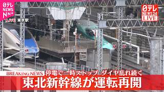 【速報】東北新幹線が運転再開  停電トラブルで一時運転見合わせ