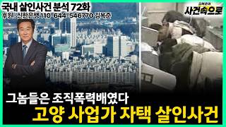 [Domestic Murder Case Analysis Ep. 72] - The Goyang Businessman Home Murder Case