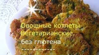 Овощные котлеты без муки и яиц, №51 вегетарианские, Простые рецепты,кулинария. Овощные котлеты без муки и яиц, №51 вегетарианские, Простые рецепты,кулинария.