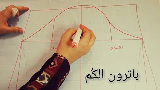 أسهل طريقة لرسم باترون الكم + طريقة تطبيقه على القماش والقص How to draw Sleeve pattern easy way