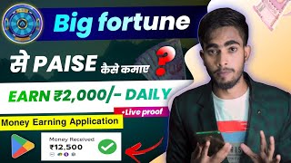 Big Fortune se paise kaise kamaye | big fortune spin to win | big fortune payment proof | Earningapp screenshot 4