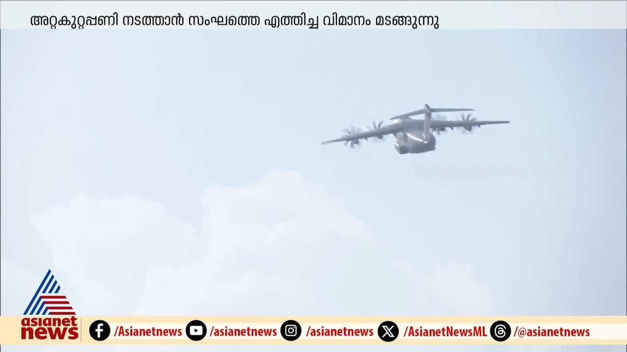 വിദഗ്ധ സംഘത്തെ തലസ്ഥാനത്ത് എത്തിച്ച് യുകെ എയർബസ് 400 മടങ്ങി | UK Air bus 400 | British fighter jet