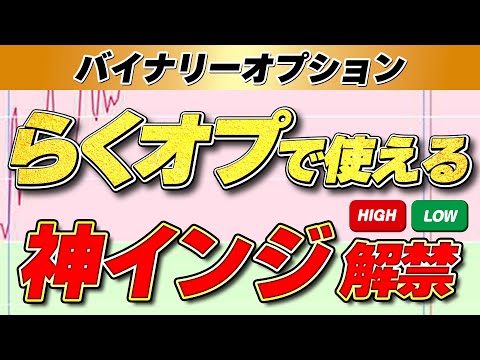 【楽天証券 バイナリーオプション やり方】1日で利益爆発！超簡単勝ちパターン大公開｜プロ級インジ設定