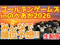 【GGN2026】ゴールデンゲームズinのべおか2026みんなで順位予想!!【生配信】