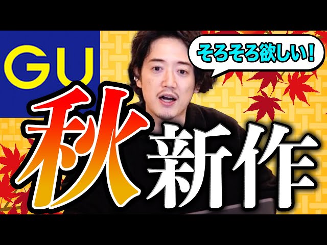 ☆まとめ売り☆コレクションに Only buy XX of GU's new autumn items!! - YouTube
