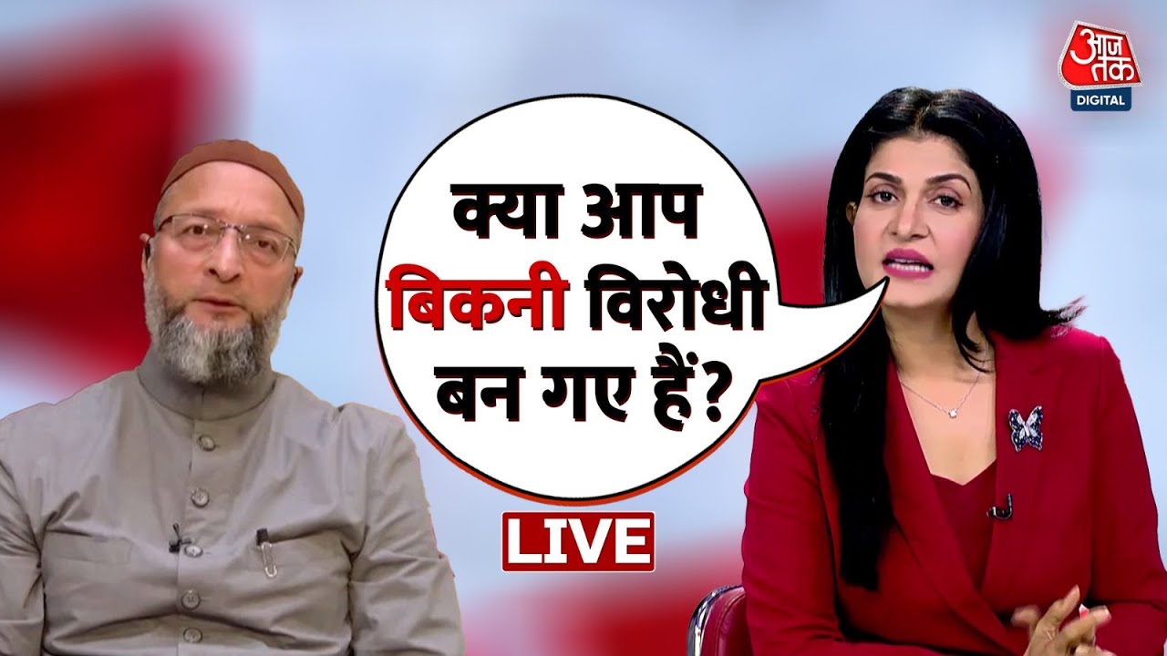 Asaduddin Owaisi LIVE: Anjana Om Kashyap के सवाल से चौंक गए Owaisi | Hijab Row | BJP | Congress