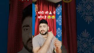 जय हो मोदी जी 🙏🏻😂#comedy #funny #Modiji#politician#trending #viral #sorts