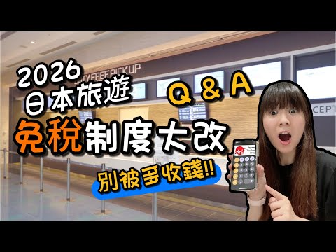 【情報搶先看】2026 去日本旅遊，你要注意的稅！免稅制度大改，別被多收錢！#2026日本旅遊稅 #日本免稅制度