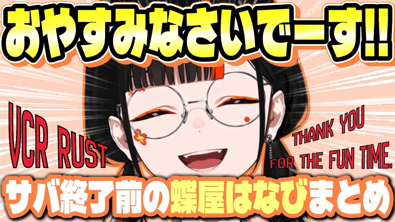 【VCR RUST3】蝶屋はなびサバ終了集【#蝶屋はなび /#ぶいすぽ切り抜き】