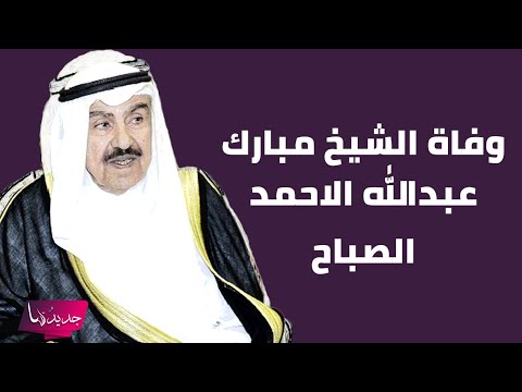سبب وفاة الشيخ الكويتي مبارك عبد الله الاحمد الصباح ما حدث معه قبل وفاته ابكى الجميع