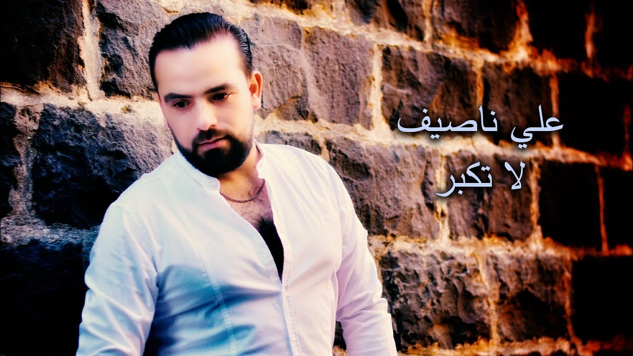 علي ناصيف 🎶 لا تكبر 💔