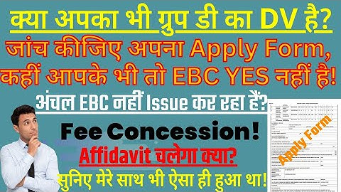 RRC Group-D के DV में EBC Problem है॥ Fee Concession॥ EBC Certificate नहीं बन रहा है क्या करे ?