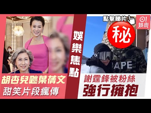 #今日娛樂 香港｜胡杏兒𠱁葉蒨文甜笑片段瘋傳  謝霆鋒被粉絲強行擁抱｜胡杏兒｜葉蒨文｜謝霆鋒｜伏明霞｜李美慧｜張致恒｜3月30日娛樂新聞