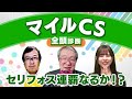 【マイルCS 2023全頭診断】セリフォスの不安要素とは？ 出演者全員が一致した対抗馬は◯◯！ 東京スポーツ杯2歳Sの注目馬も解説！