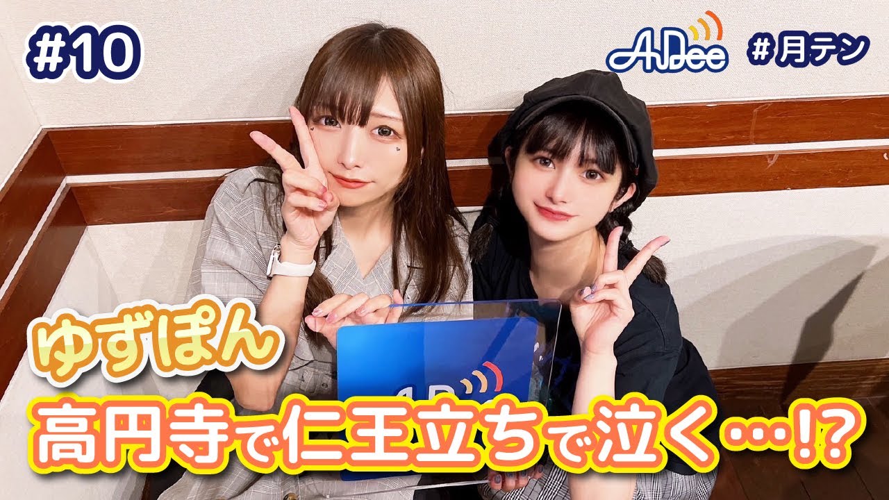 10】#月テン #ゆずぽん、高円寺で仁王立ちで泣く！？【バンドじゃない