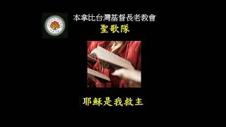 20260809 BTPC 主日獻詩「耶穌是我救主」聖歌隊
