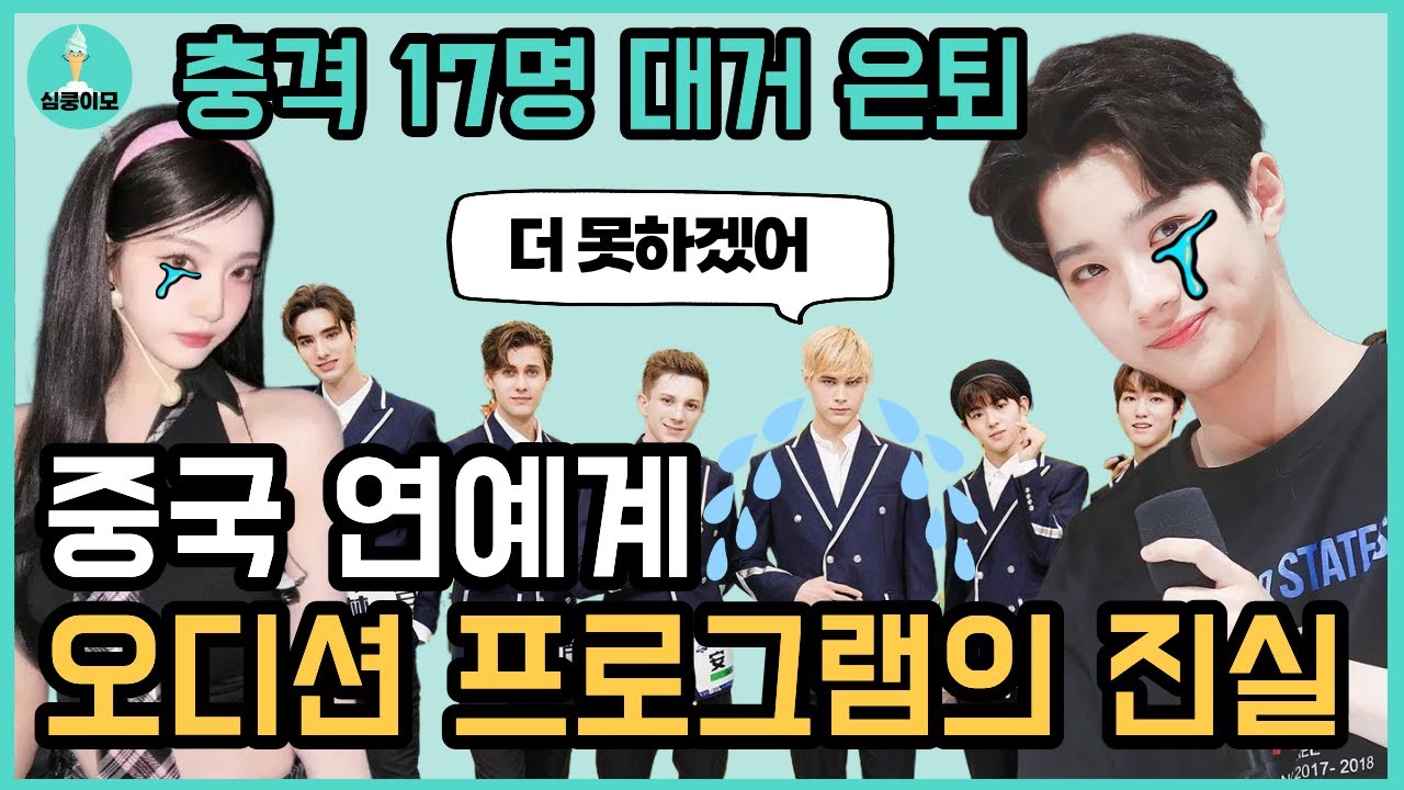 중국 오디션 프로그램 출신 배우들, 왜 갑자기 사라졌나? | 은퇴 열풍의 진실