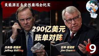「【安然09】当众骂空头“混蛋”！斯基林在全美电话会上为何彻底失控？」 | 安然丑闻 | 斯基林破防 | 电话会失控 | 华尔街空头 | 商业内幕
