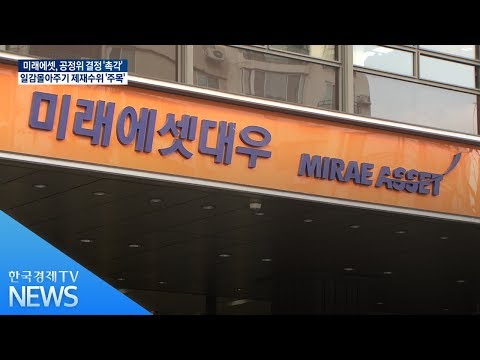 공정위 제재 여부 D-1...숨죽인 미래에셋 / 한국경제TV
