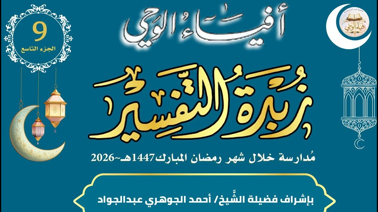 قراءة زبدة التفسير 09