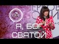 Я, Бог Святой - 10 июля 2016 - Нина Ряховская