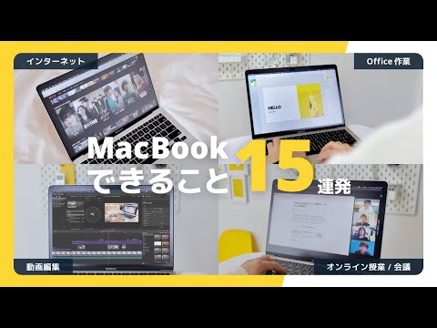 購入前必見】Macマニアが解説！MacBookの便利な使い方 15連発 - YouTube