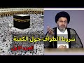 شروط الطواف حول الكعبة المشرفة الجزء الاول سيد رشيد الحسيني 