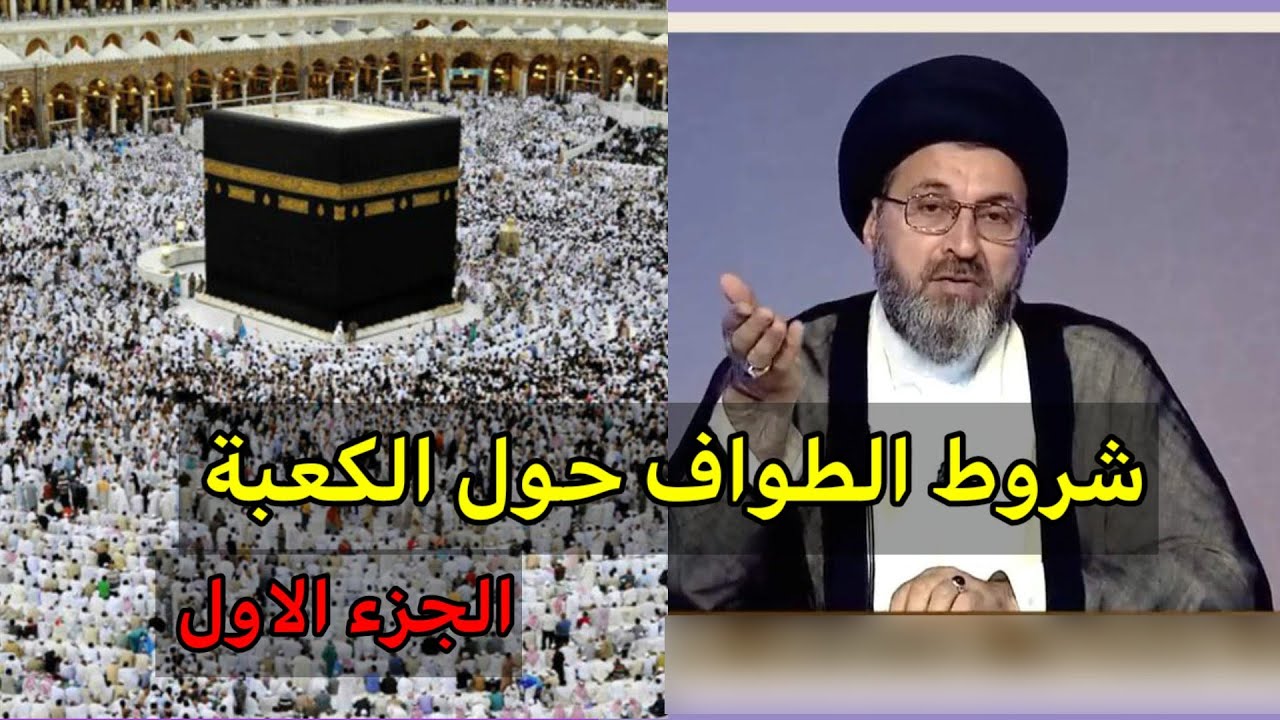 شروط الطواف حول الكعبة المشرفة الجزء الاول / سيد رشيد الحسيني