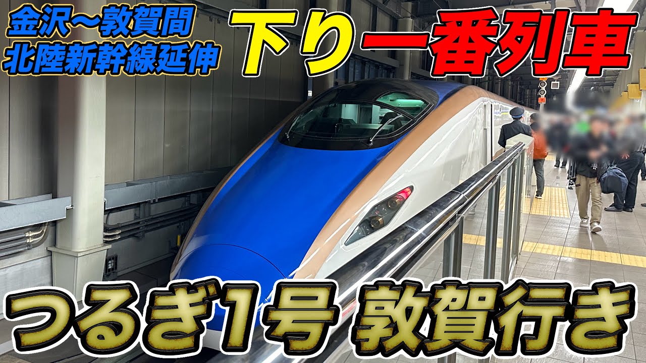 金沢→敦賀】北陸新幹線・一番列車「つるぎ1号」乗車録 - YouTube