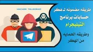 حماية تطبيق تلجرام من الاختراق Protect Telegram application from hacking