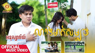 លាងមាត់សម្បថ - អនុស្សាវរីយ៍  (  Music VIDEO )