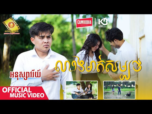 លាងមាត់សម្បថ - អនុស្សាវរីយ៍  ( Official Music VIDEO ) class=